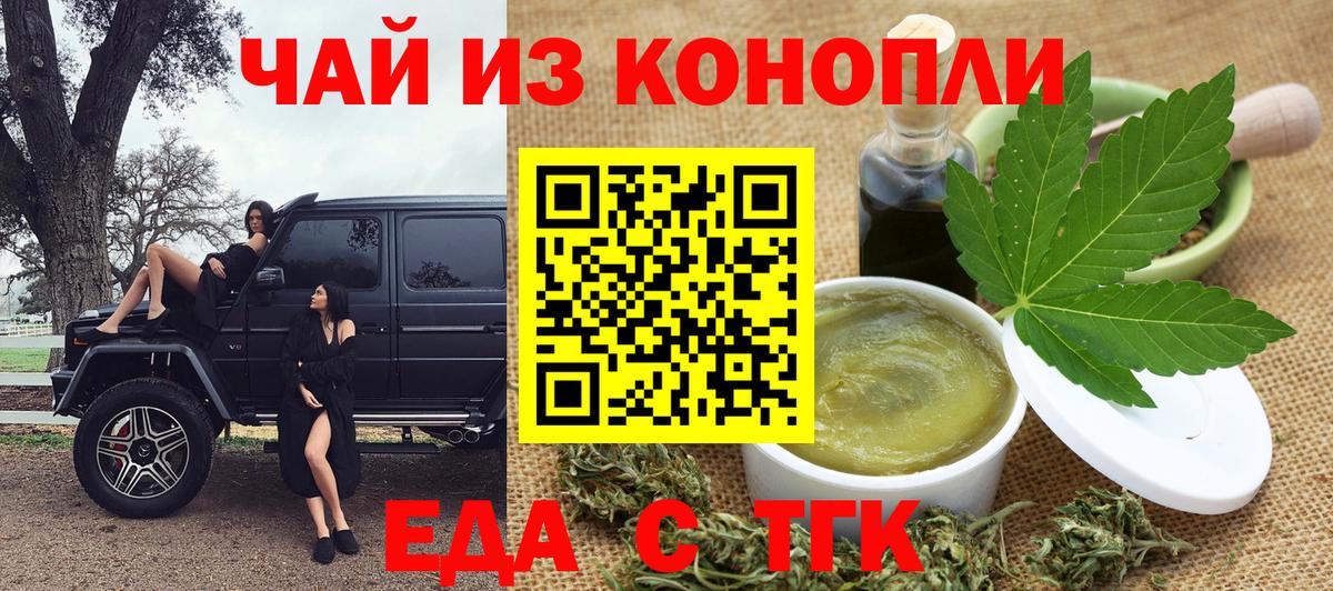 Еда ТГК марихуана  Вход с VPN  Томск 